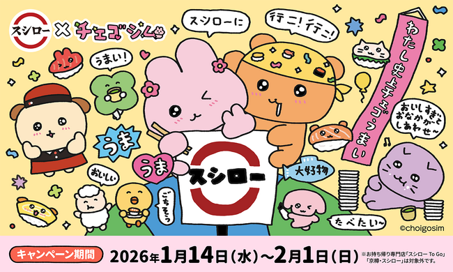 回転すしスシローとチェゴシムが初コラボ！1月14日より全国の店舗で韓国風のおすしや限定グッズ付きメニューを展開