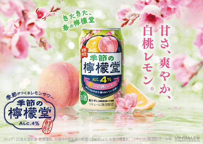 今年も登場。華やか白桃とさわやかレモンのおいしい出逢いで、一足早い春気分 「季節の檸檬堂 春こい白桃とレモン」1月19日（月）から期間限定発売