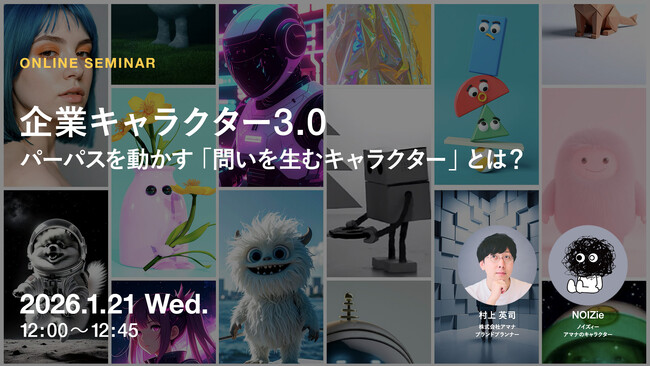 2026年1月21日（水）ウェビナー開催のお知らせ『企業キャラクター3.0：パーパスを動かす「問いを生むキャラクター」とは？』