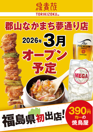焼鳥屋「鳥貴族」、東北エリア2県目となる福島県に初出店!2026年3月に鳥貴族 郡山なかまち夢通り店をオープン