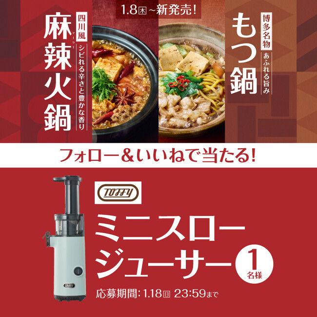 「やよい軒」公式X・Instagramそれぞれで実施『もつ鍋・麻辣火鍋定食発売記念キャンペーン』