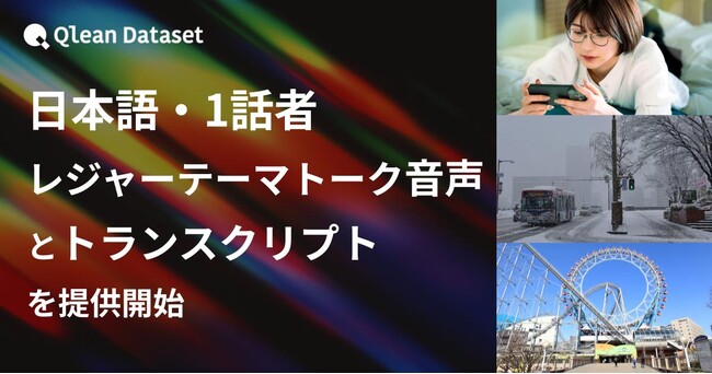Qlean Dataset、「日本語・1話者・レジャーテーマトーク音声コーパスとトランスクリプト」を提供開始