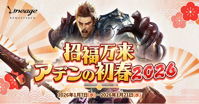 『リネージュ』伝説/神話武器体験ができる正月イベント！「招福万来 アデンの初春2026」を開催
