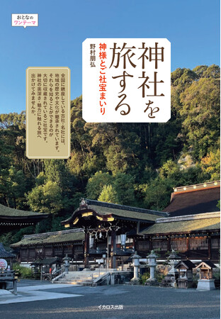 御朱印あつめだけではない、「ご社宝」にまみえる新しい神社巡りの旅へ！ 『神社を旅する　神様とご社宝まいり』を発売