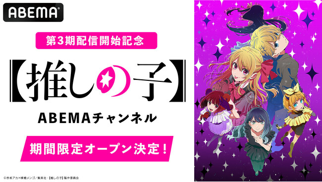 大人気アニメ『【推しの子】』第3期配信開始記念！「【推しの子】ABEMAチャンネル」を1月13日（火）より初開設！第1期＆第2期を6日間毎日無料配信