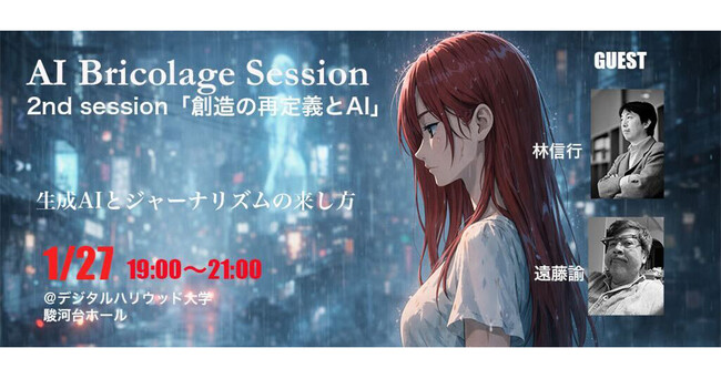 【公開セミナー】AI Bricolage Session - Season 2 2nd session 「創造の再定義とAI」