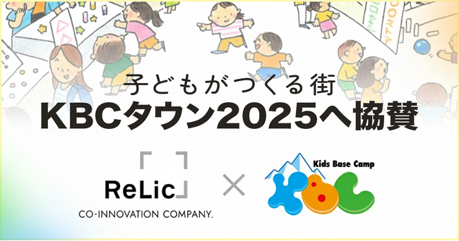 事業共創カンパニーRelic、KBCキャリア教育イベント「KBCタウン2025」に協賛し、ブレイキンレッスン「b-discovery」や「カンガエMAX。読解力アップ講座」の教育コンテンツを出展予定