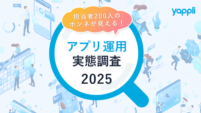 アプリでやりたい施策はできていますか?担当者200人の本音から見る、アプリ運用実態調査