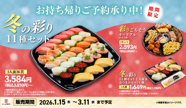 寒い冬はお家でかっぱ寿司！中とろ、赤えび、ほたてと、豪華ネタ勢揃い！オードブル、おでん、プリンで、さらに食卓を彩る！期間限定お持ち帰り『冬の彩り11種セット』販売！本日1月7日(水)より予約開始！