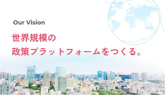 PoliPoli、新たなビジョン「世界規模の政策プラットフォームをつくる。」を決定