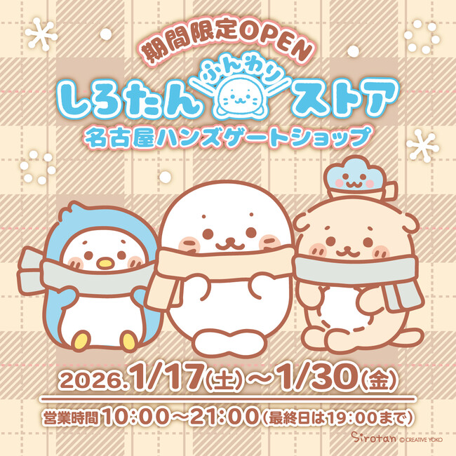 「しろたんふんわりストア」名古屋駅地下街に期間限定オープン!