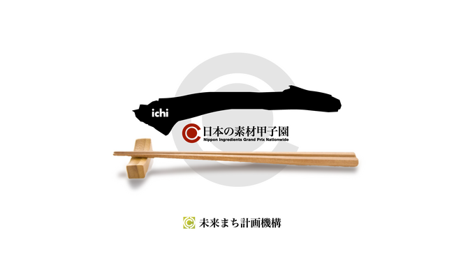 【協賛企業・協力企業及び自治体募集】全国 素材の饗宴 「一（ichi）」日本の素材甲子園を開催！　2026年5月、静岡より全国開催スタート