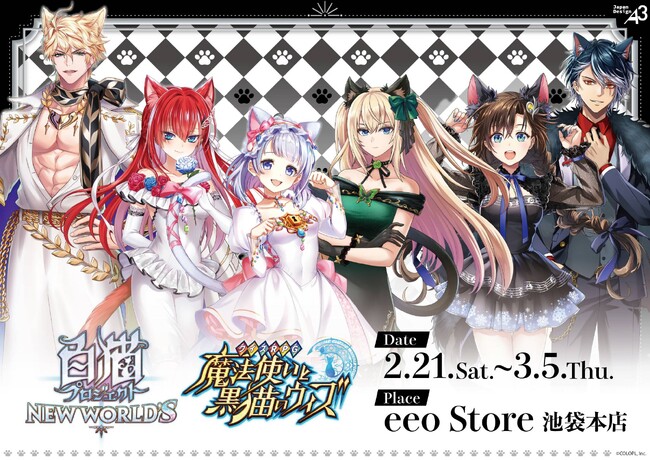 『白猫プロジェクト NEW WORLD'S』『クイズRPG 魔法使いと黒猫のウィズ』の新作グッズが登場！　描き下ろしイラスト＆GraffArtのテーマは“猫の日”!!