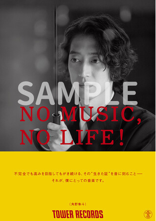 角野隼斗が「NO MUSIC, NO LIFE.」ポスターに初登場