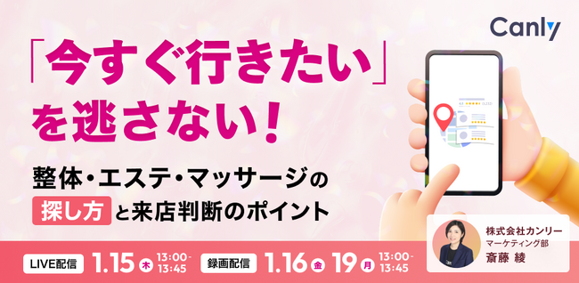「今すぐ行きたい」を逃さない!整体・エステ・マッサージの探し方と来店判断基準|セミナー開催