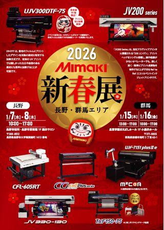 1/15,16　(株)ミマキエンジニアリング　新春展【群馬会場】にてシンクイノベーション(株)出展＆セミナー開催決定！