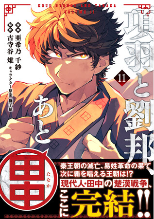 新たな視点で楚漢戦争を描く大河移転浪漫、ついに完結！　『項羽と劉邦、あと田中（コミック）１１』1月9日(金)発売／PASH! コミックス