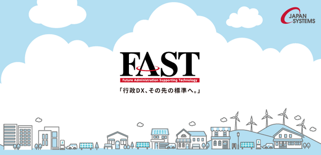 ジャパンシステム、標準機能のまま導入・運用が可能な「FAST財務会計」の最新バージョンをリリース