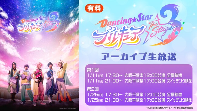 【『Dancing☆Starプリキュア』The Stage3】大阪千秋楽2公演のアーカイブをニコニコ生放送で1/11(日)、1/25(日)の2日間・全2回放送決定