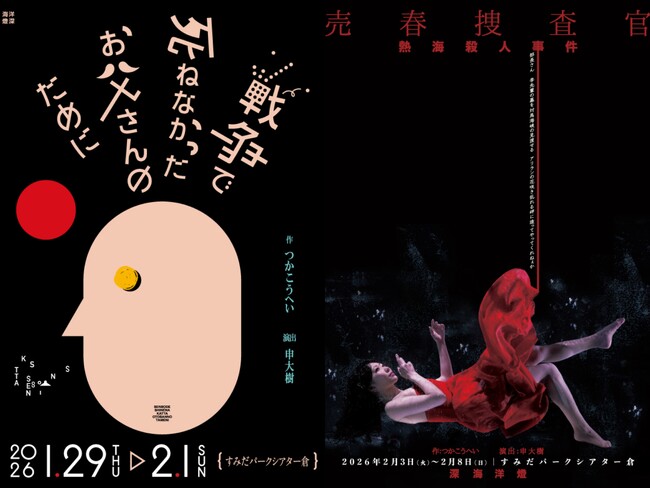 団体設立5周年となる、今注目の演劇クリエイター集団“深海洋燈”が　つかこうへいの『戦争で死ねなかったお父さんのために』『熱海殺人事件～売春捜査官～』の2作品を連続上演！