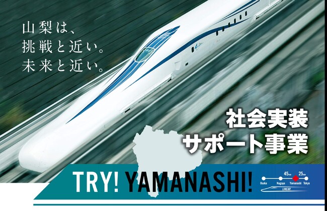 TRY!YAMANASHI!実証実験サポート事業　第１０期実証実験プロジェクトの募集を開始します！