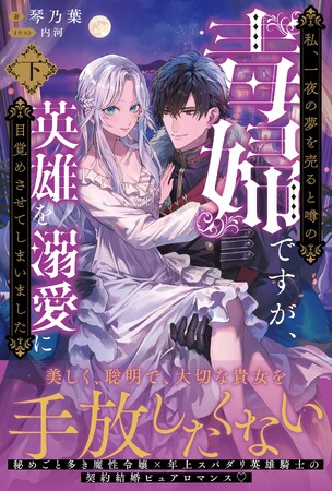 『私、一夜の夢を売ると噂の毒婦ですが、英雄を溺愛に目覚めさせてしまいました（下）』1月9日(木)発売／PASH! ブックス