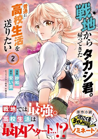 【まずい、友達が一人もできない】最強帰還兵の波乱すぎるスクールライフ、開幕…!?︎『戦地から帰ってきたタカシ君。普通に高校生活を送りたい（コミック）２』1月9日(金)発売／PASH! コミックス