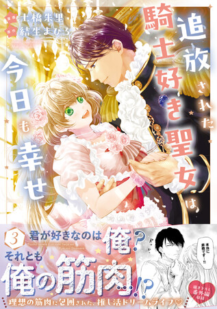 筋肉大好き聖女＆聖女を独占したい王子の欲望が大交錯！(ハート)『追放された騎士好き聖女は今日も幸せ（コミック）３』1月9日(金)発売／PASH! コミックス