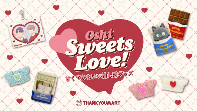 バレンタインシーズンにぴったり！甘くてかわいい推し活アイテムが1月下旬よりALL390円（税込429円）で新発売！【サンキューマート】