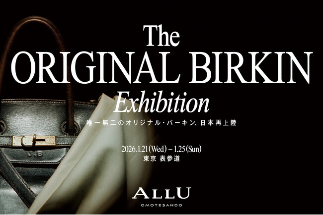世界で一つの「オリジナル・バーキン」海外展示を経て日本に再上陸