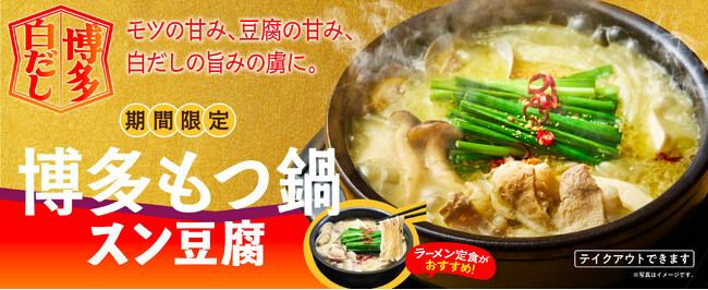 【韓丼】昨年大ヒットの冬限定メニューが復活!「博多もつ鍋スン豆腐」1月14日より限定販売