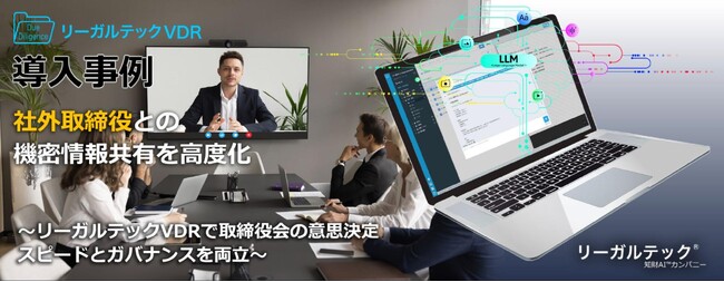 社外取締役との機密情報共有を高度化、リーガルテックVDRで取締役会の意思決定スピードとガバナンスを両立