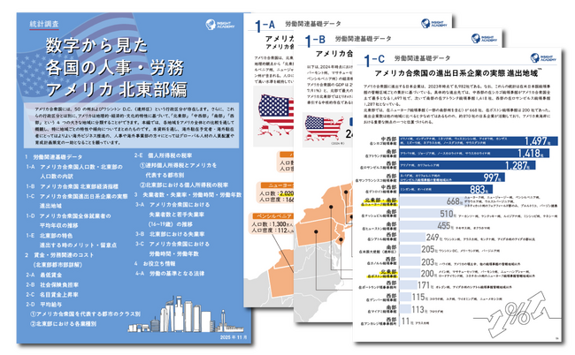 ＜人事・海外事業部必見＞ 数字から見た各国の人事・労務「 アメリカ北東部編」レポート無料公開