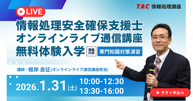 【TAC情報処理】情報処理安全確保支援士（SC）『＜NEW＞オンラインライブ通信講座』1/31(土)開講！＼2026年度からのCBT方式に対応！／