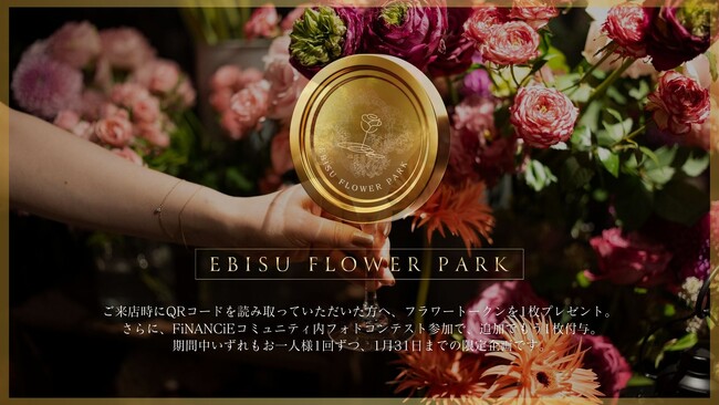 【FiNANCiE｜コミュニティトークン配布のお知らせ】ご来店・フォトコンテスト参加で「フラワートークン」をプレゼント｜期間限定イベント開催