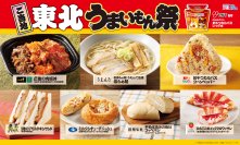 【ローソン】ご当地！東北　うまいもん祭『からあげクン　ヤガイ監修　おやつカルパスレッド味』や地元食材を使用した弁当、スイーツなど、計9品を1月13日(火)から発売！
