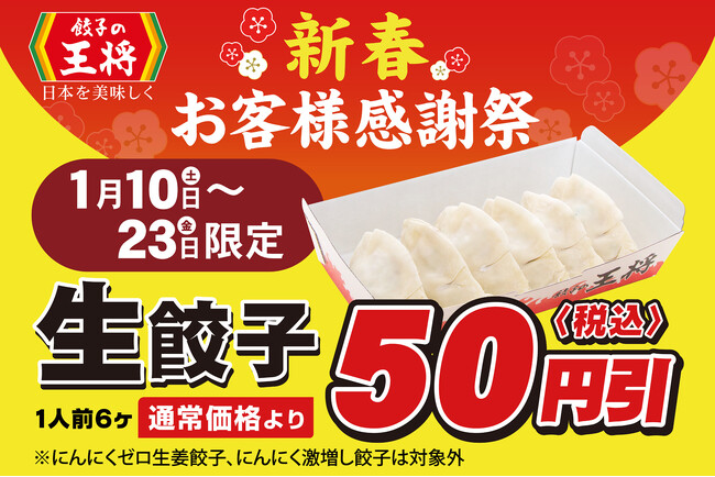 【餃子の王将】生餃子がお得なセール!「新春お客様感謝祭」開催!!