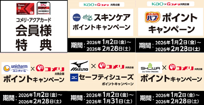 ユニ・チャーム商品お買上げでもれなくポイントがもらえるキャンペーンなど、1月は5種のキャンペーンが新たにスタート！