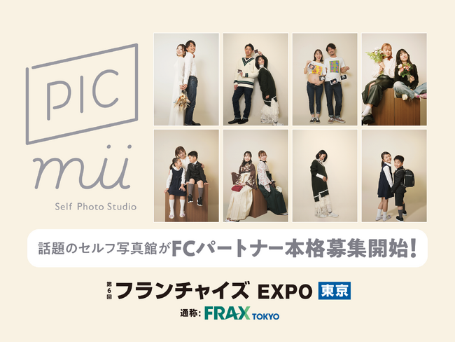セルフ写真館「PICmii」がフランチャイズ EXPOに初出展＜2026年1月14日(水)～1月16日(金)＞