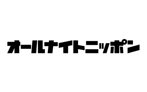 『オールナイトニッポン』でアクティオ初のラジオCM放送開始！