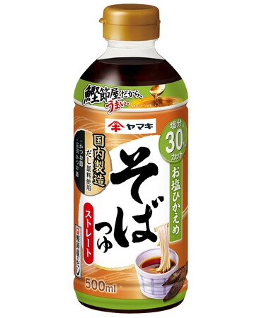 鰹節屋だから、うまい。減塩つゆシェアNo.1（※1）のヤマキからおいしさはそのままに「お塩ひかえめストレートそばつゆ500ml」が新登場！