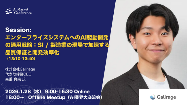 【登壇情報】Galirage社による「エンタープライズシステムへのAI駆動開発の適用戦略：SI / 製造業の現場で加速する品質保証と開発効率化」｜1.28｜AI Market Conference
