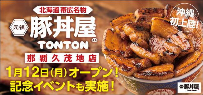 《豚丼屋TONTON》沖縄初上陸！「那覇久茂地店」が1/12(月)オープン！ 記念イベントも実施！