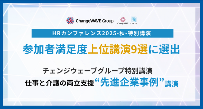 「HRカンファレンス2025-秋-」参加者満足度上位講演（9選）に選出！チェンジウェーブグループ特別講演「仕事と介護の両立支援」動画を期間限定公開