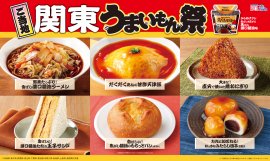ご当地！関東　うまいもん祭