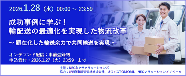 ［1月28日(水)1日限りオンデマンド配信］成功事例に学ぶ！輸配送の最適化を実現した物流改革