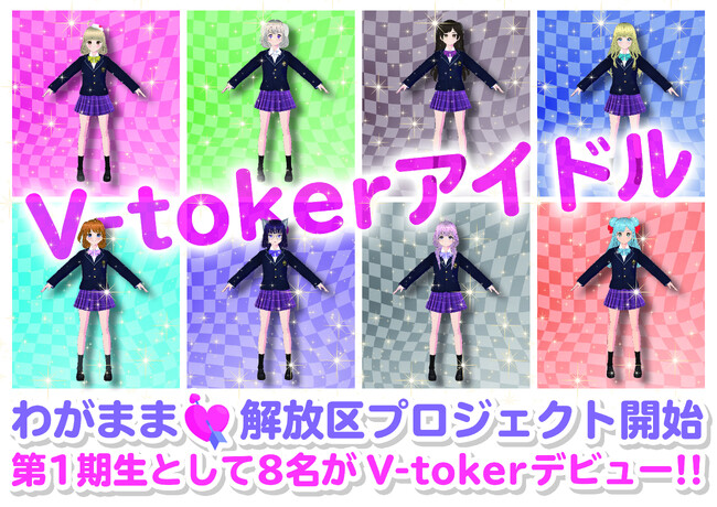 V-toker「わがまま解放区プロジェクト」開始