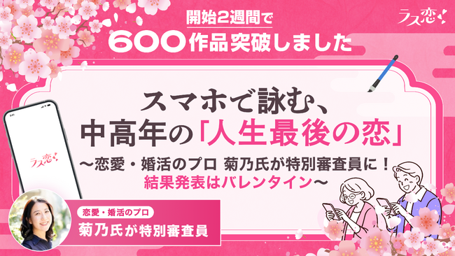 【ラス恋川柳】開始2週間で600作品突破!スマホで詠む、中高年の「人生最後の恋」