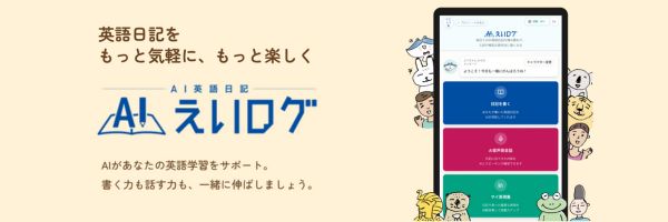 ＼産経ヒューマンラーニング、AI英語日記「えいログ」の個人向け提供開始！／英語日記のAI添削と対話レッスンで、 “自分だけの生きた英語”が身につく
