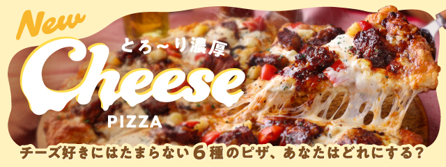 ピザーラ チーズ祭り！「とろ～り濃厚チーズピザ」6商品を発売　～追加トッピング「チーズ」も今だけ特別価格～